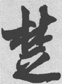 楚,吳琚 ,書法字典